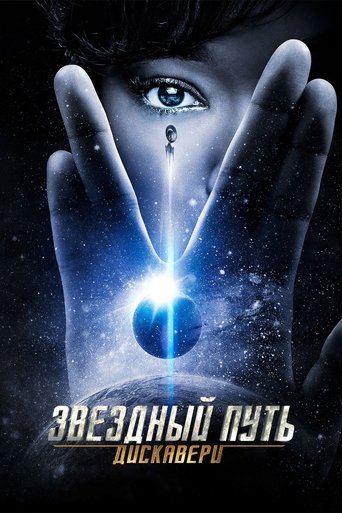 Постер сериала Звёздный путь: Дискавери