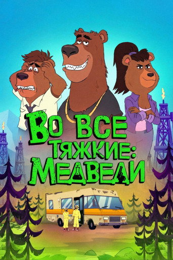 Постер сериала Во все тяжкие: Медведи